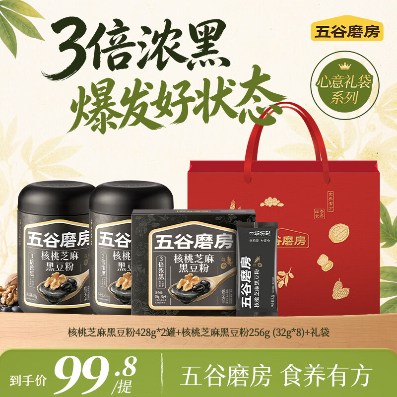 五谷磨房核桃芝麻黑豆粉速食芝麻糊冲泡早餐 【三伏天装专享】 428g*2罐 +盒装256g+礼袋