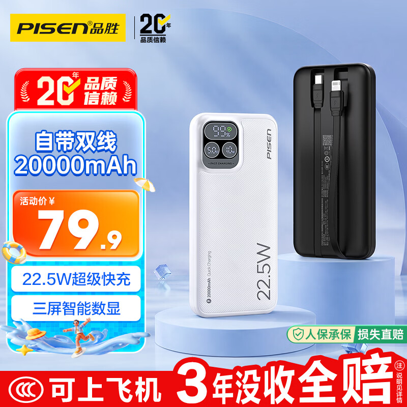 品胜【国标3C认证可上飞机】三屏充电宝自带双线20000毫安22.5W快充移动电源适用苹果iphone17promax白