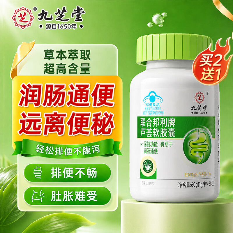 九芝堂芦荟通便软胶囊清肠胃便秘通便润肠排宿便减肥消化用不腹泻成人