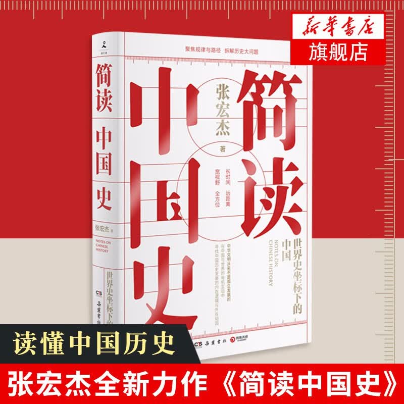 简读中国史：张宏杰2019全新作品