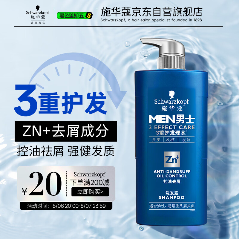 施华蔻（Schwarzkopf）男士控油去屑洗发露450ml(深层洁净 清爽控油）洗发水