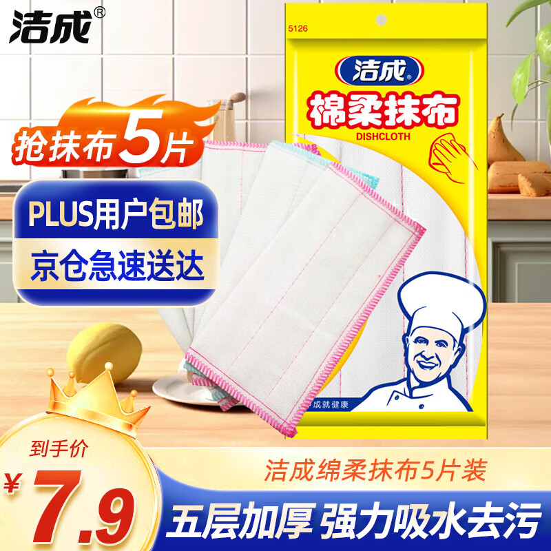 洁成绵柔抹布洗碗布28*28cm*5片装 洗锅刷碗厨房百洁布