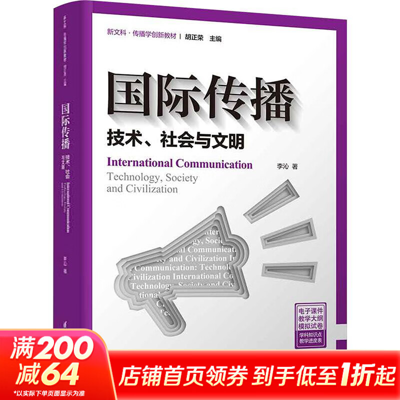 国际传播技术社会与文明 清华大学出版社 李沁 著 新文科·传播学创新教材 书籍 图书