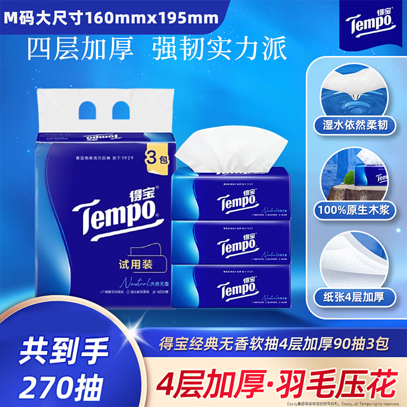 得宝（TEMPO）抽纸试用装 天然无香4层加厚90抽*3包 真M码 纸巾 餐巾纸