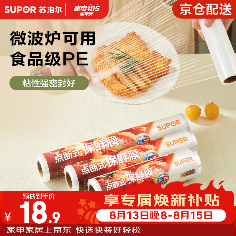 苏泊尔（SUPOR）一次性保鲜膜点断式免切割食品级PE保鲜缠绕膜罩可进微波炉耐高温 大号30cm*150m