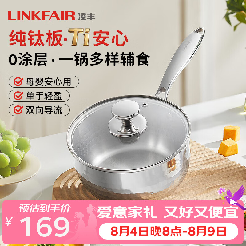 凌丰钛格纯钛奶锅无涂层雪平锅婴儿辅食锅小煮锅泡面锅燃气电磁炉通用 纯钛奶锅 18cm