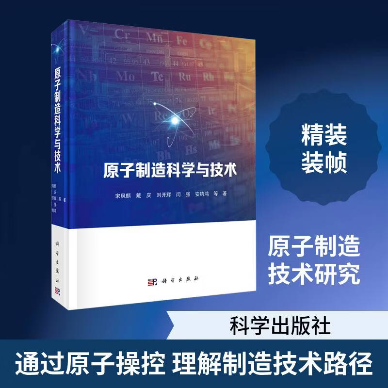 原子制造科学与技术宋凤麒等科学出版社9787030847126 科学与自然书籍