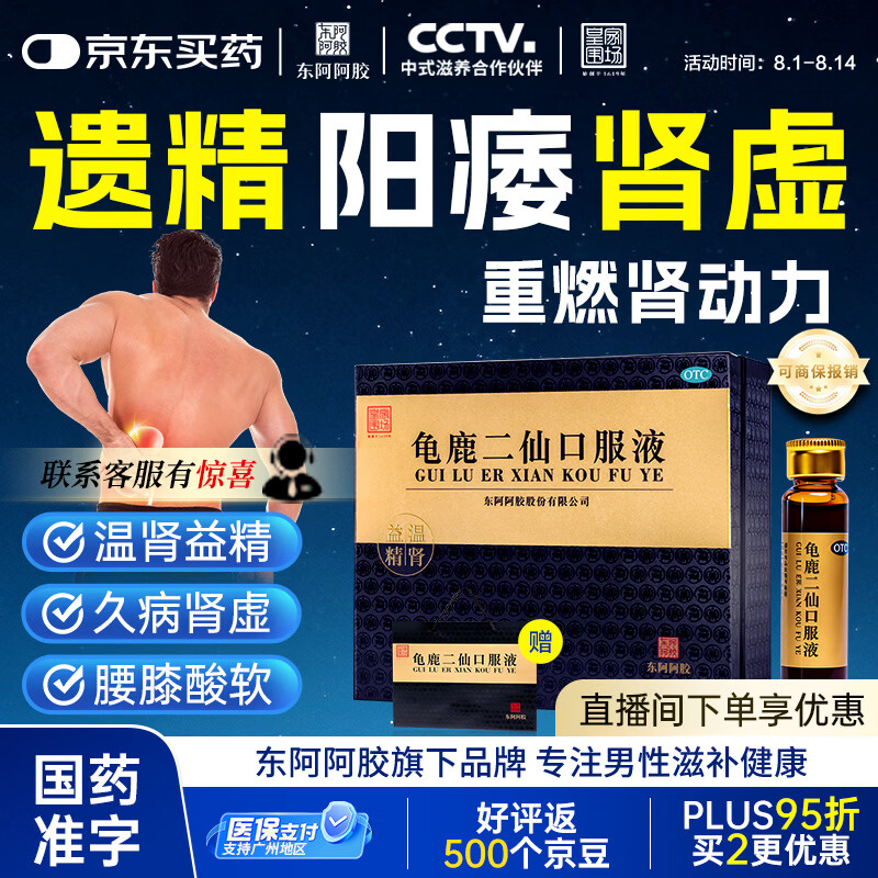 东阿阿胶龟鹿二仙口服液 10ml*36支/盒 男科用药 补肾 壮阳 温肾益精 用于久病肾虚 腰膝酸软 遗精阳痿 非龟鹿二仙膏