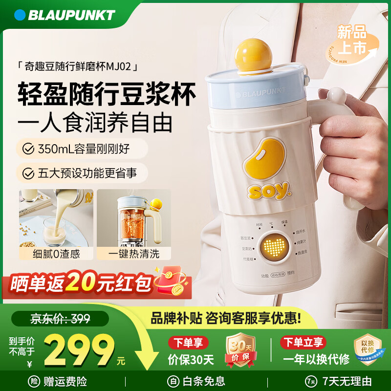 蓝宝（BLAUPUNKT）豆浆机小型1-2人破壁机豆浆杯便携式 家用全自动免煮免过滤五谷杂粮豆奶机 榨汁机料理机BP-MJ02 【MJ02】不锈钢内胆/密封不漏