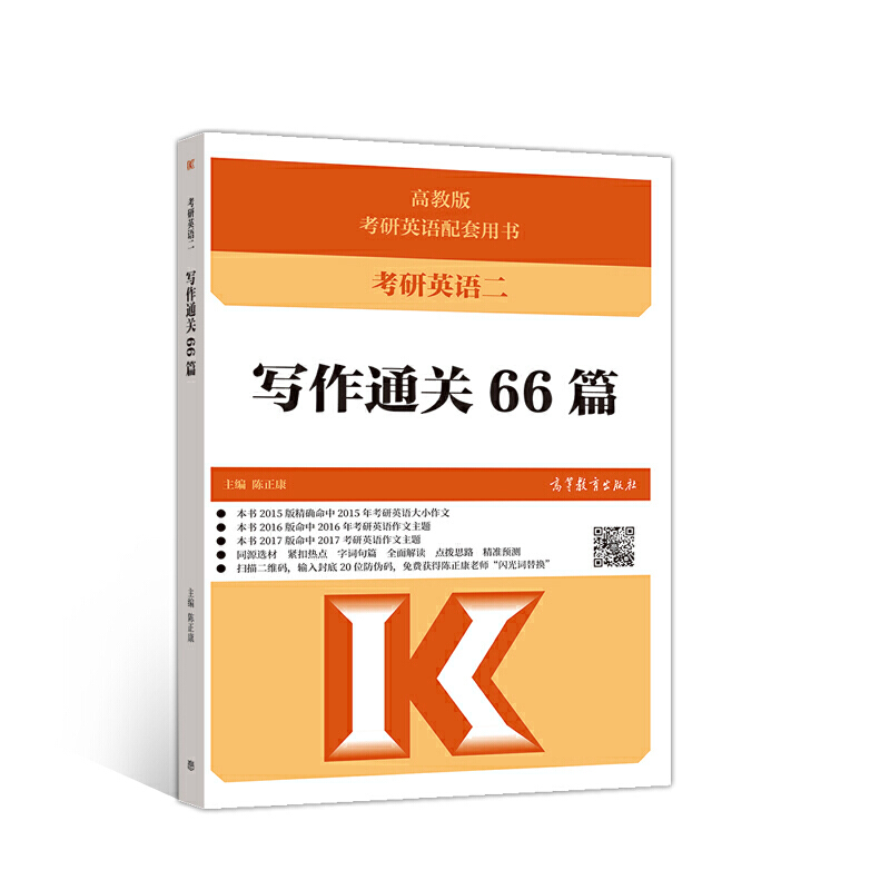 考研英语二写作通关66篇 陈正康【正版好书，下单速发】