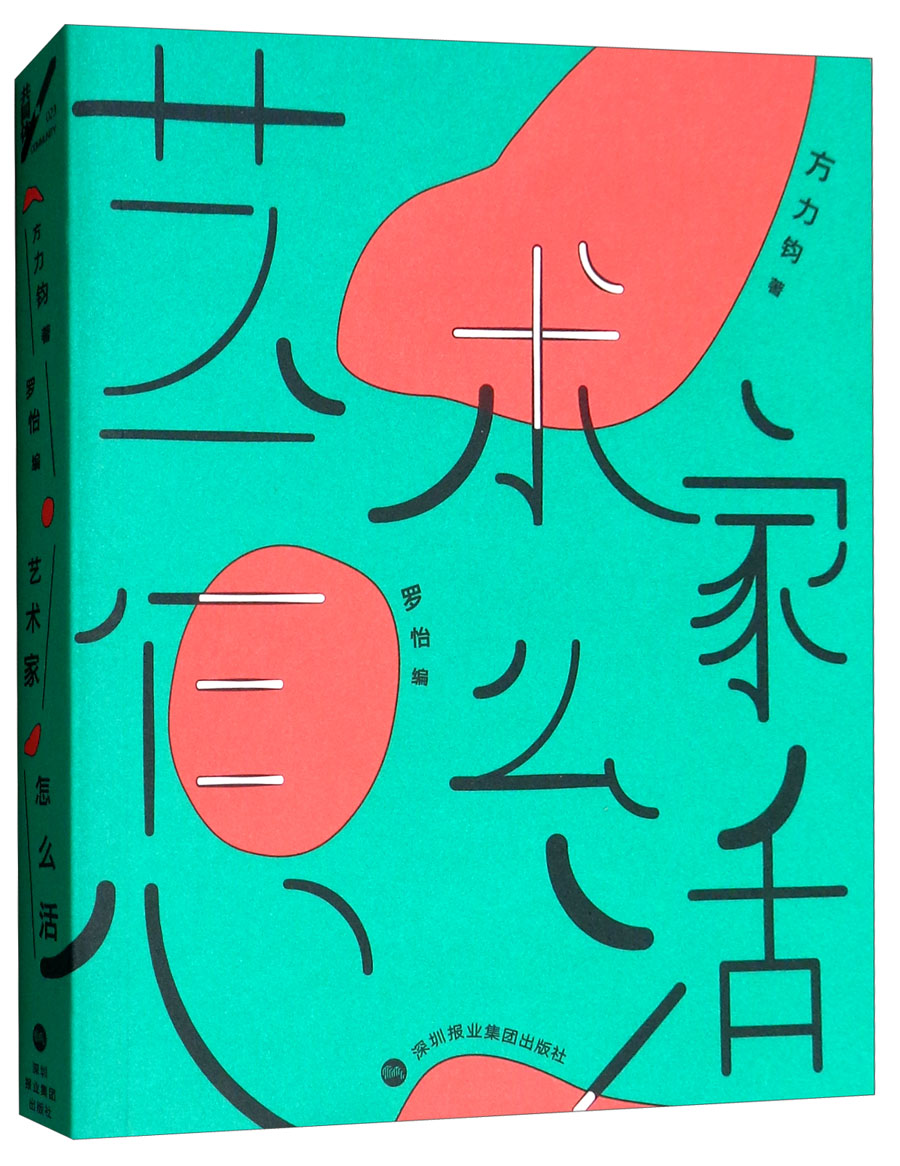 艺术家怎么活