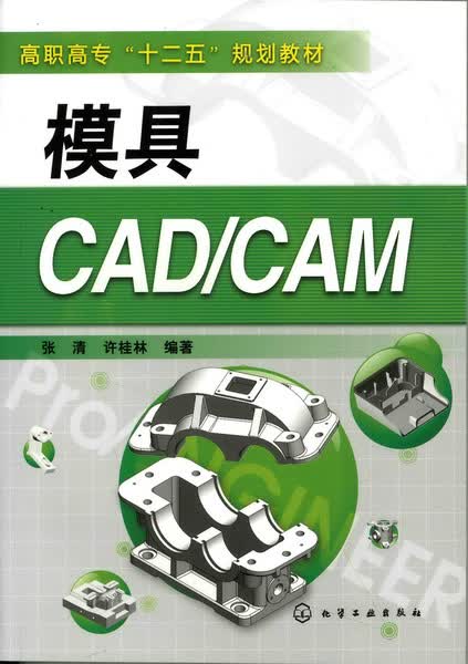 模具CAD/CAM 张清、许桂林 编著