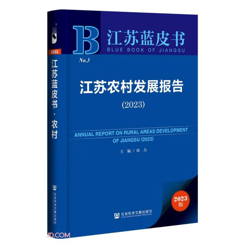 江苏农村发展报告(2023)/江苏蓝皮书