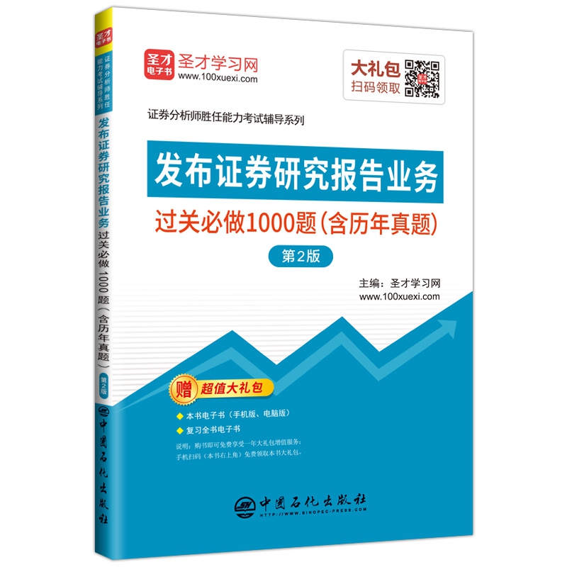 发布证券研究报告业务过关必做1000题(第2版)/证券分析师胜任能力考试辅导系列