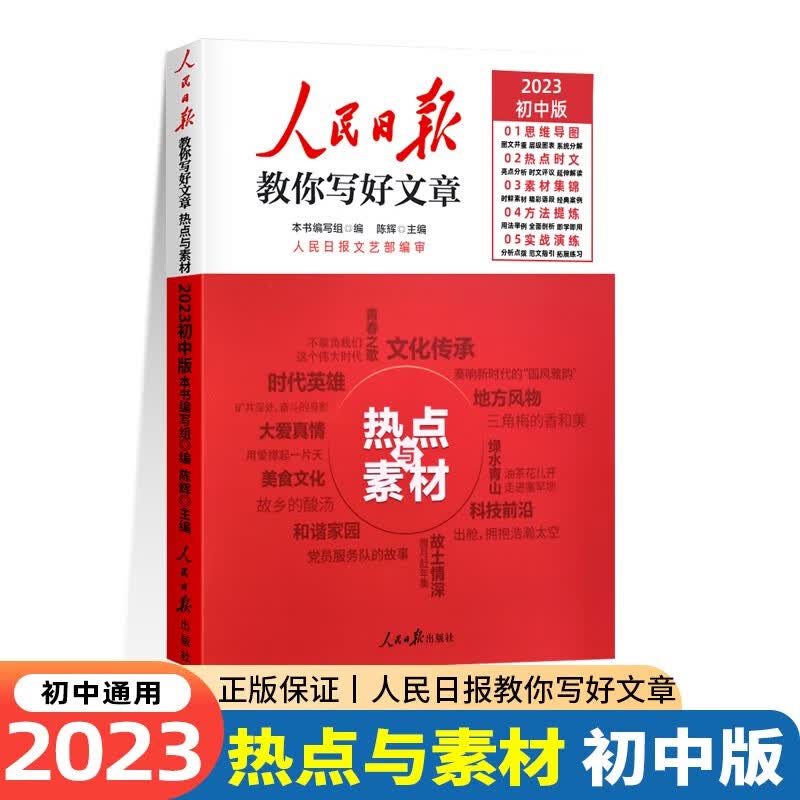 2023新版 人民日报教你写好文章 中考版作文热点与素材