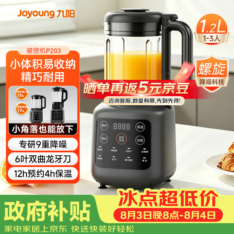 九阳（Joyoung）家用轻音全自动小体积破壁机1.2L多功能预约豆浆机2-3人榨汁辅食机五谷杂粮 P203 国家补贴