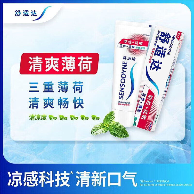 舒适达清新薄荷牙膏专业牙齿敏感冷热酸痛成人含氟薄荷清新口气 【防蛀抗敏】100g*1支* 香型随机