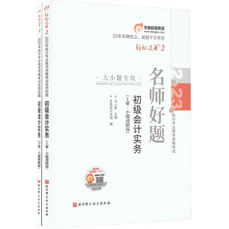 2023年会计专业技术资格考试名师好题 初级会计实务(全2册)