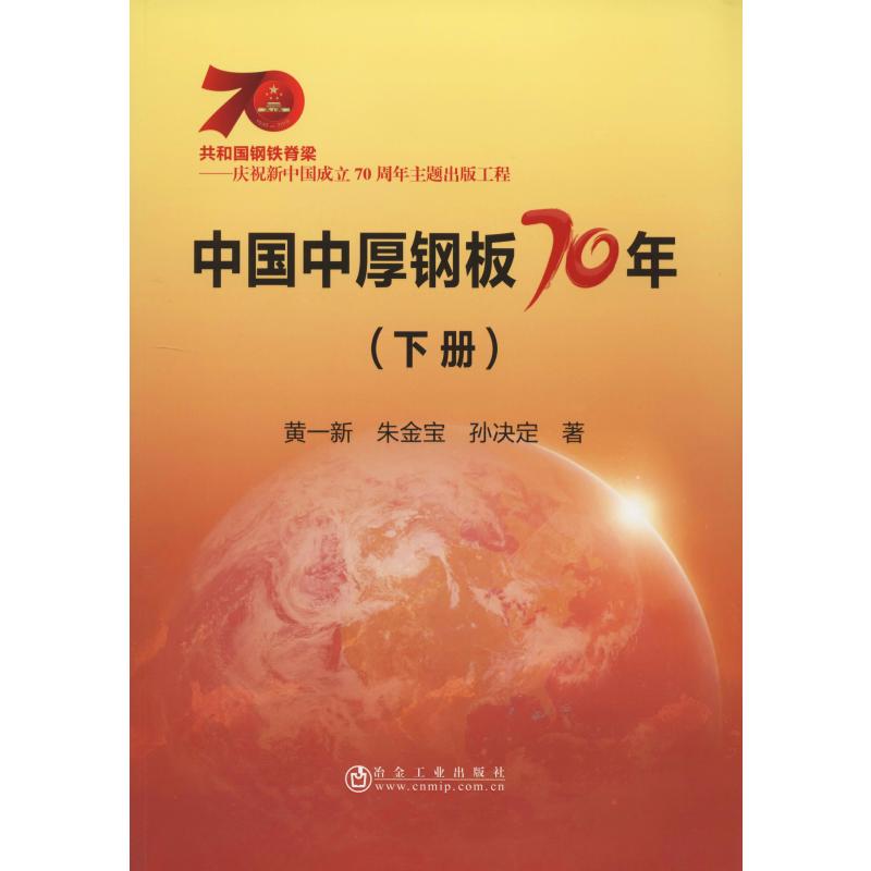 中国中厚钢板70年(下册)