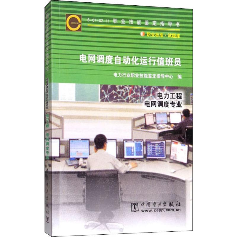 电网调度自动化运行值班员