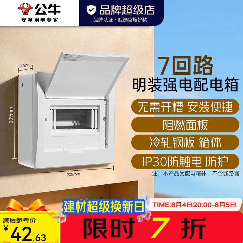 公牛（BULL）明装配电箱 强电布线箱 多回路终端配线箱 LX6-7Ms