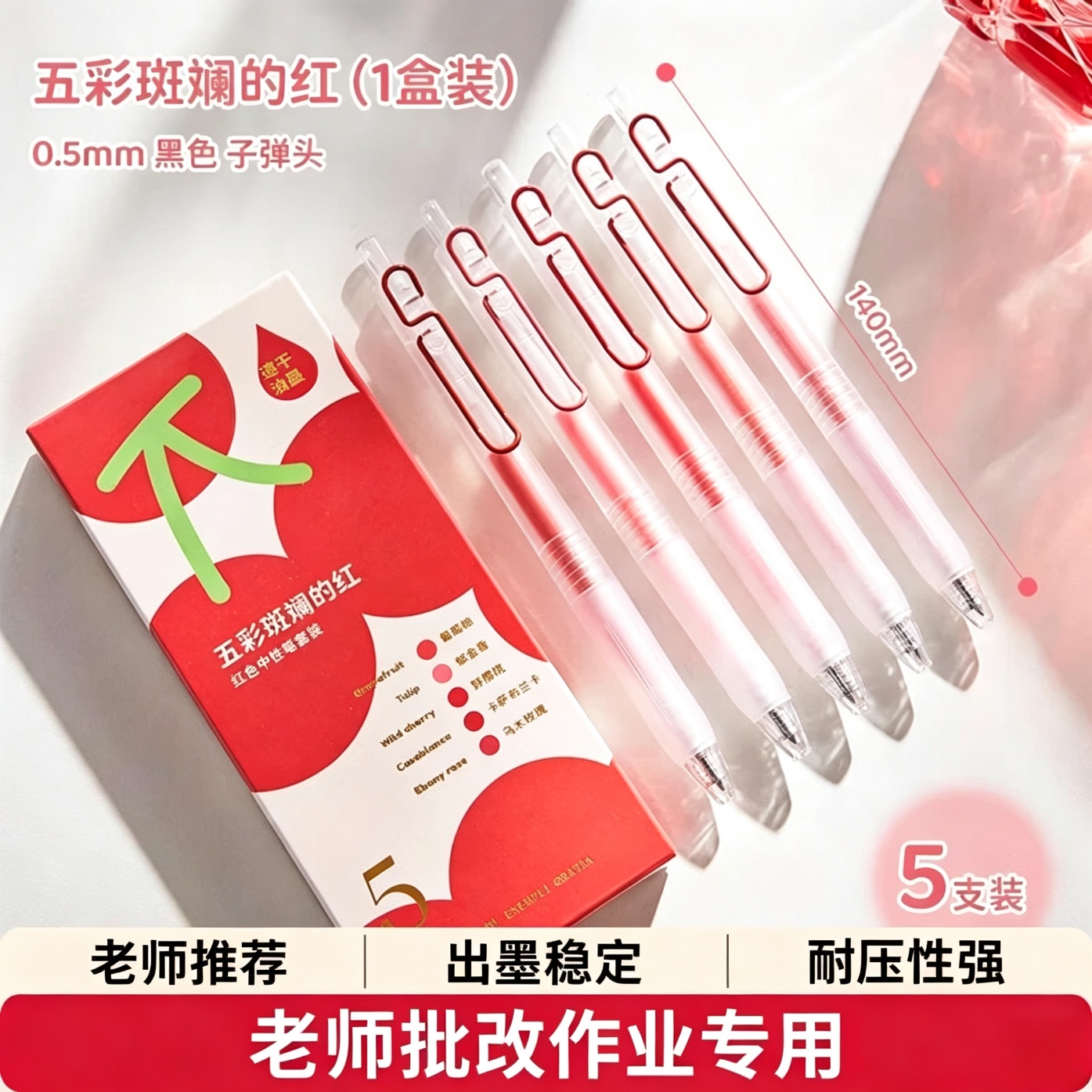 三年二班X笔方说五彩斑斓系列中性笔速干红笔学生做笔记专用老师推荐批改作业按动红笔中性笔送老师教师节 【1盒/5支】五彩斑斓的红中性笔