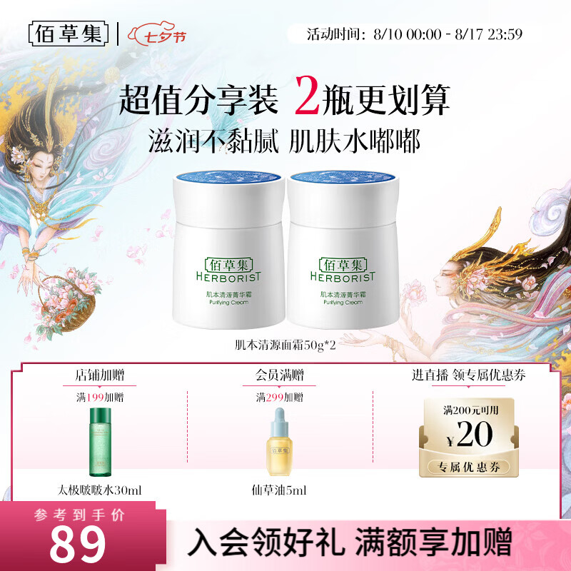 佰草集肌本清源菁华霜50g*2瓶 59元 - 86线报
