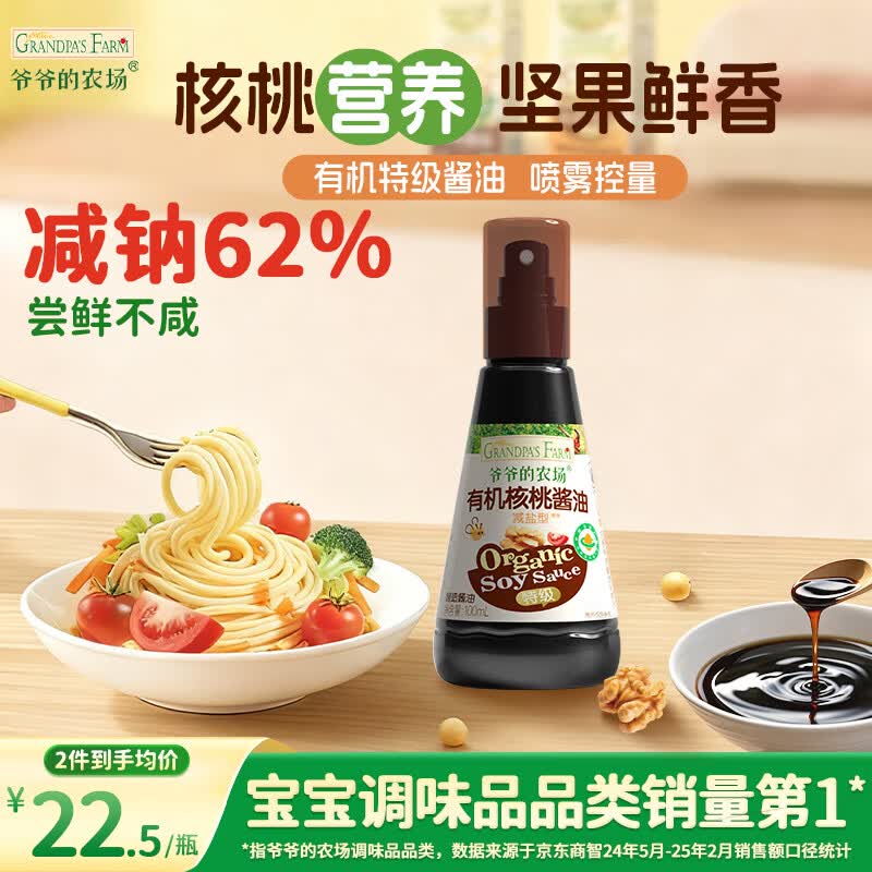爷爷的农场有机喷雾核桃酱油100ml 减盐儿童宝宝调味 赠婴儿辅食谱配料干净