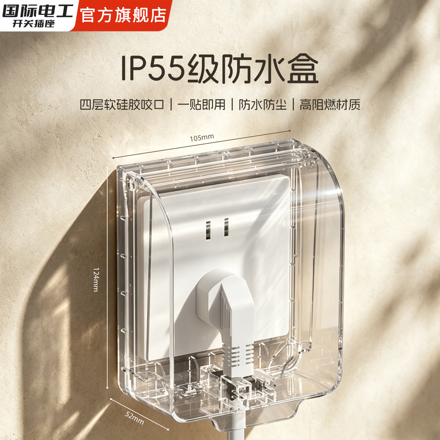 国际电工86型自粘式防水盒升级IP66防暴雨级螺丝款防水罩插座防触电保护盖 IP55防水盒【透明】粘贴款