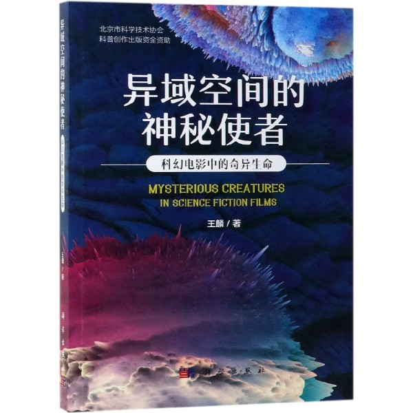 异域空间的神秘使者(科幻电影中的奇异生命)