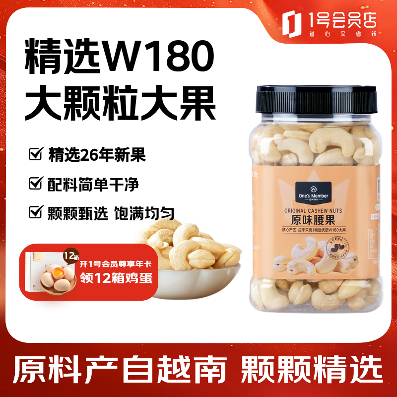 1号会员店 原味腰果大颗粒500g 每日坚果腰果仁W180大果零食 26年新产季 仅49.9元 1号会员店 原味腰果大颗粒500g 每日坚果腰果仁W180大果零食 26年新产季 仅49.9元