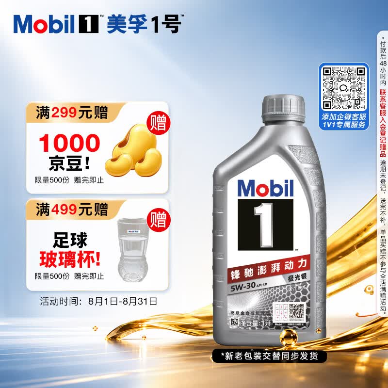 美孚（Mobil）全合成汽机油5W-30 SP级1L美孚1号极光银汽车保养京东养车自营