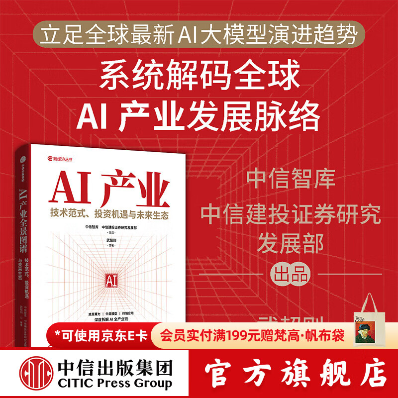中信出版【官方旗舰店】AI产业全景图谱 技术范式 投资机遇与未来生态 武超则 等著 权威智库深度拆解AI全产业链底层技术 中信出版社正版图书 AI产业全景图谱
