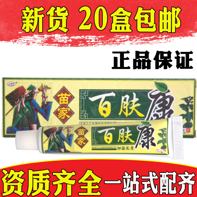 欢夫欢夫苗家百肤康抑菌乳膏皮肤外用护理软膏止痒【满20支包由】
