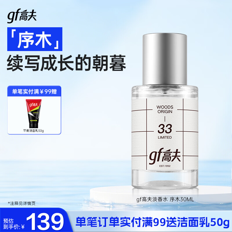 高夫限定男士淡香水少年香高级质感教师节礼物男教师教师节礼物男教师 序木香水30ml