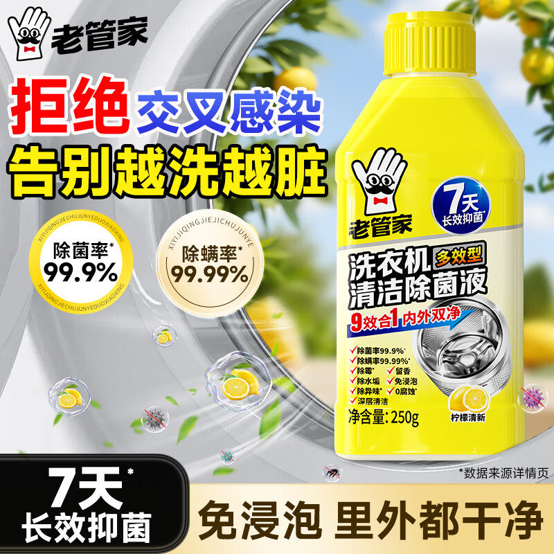 老管家洗衣机除菌液适用波轮滚筒洗衣机清洁灭菌除螨除垢祛味柠檬清香 洗衣机除菌液250g*2