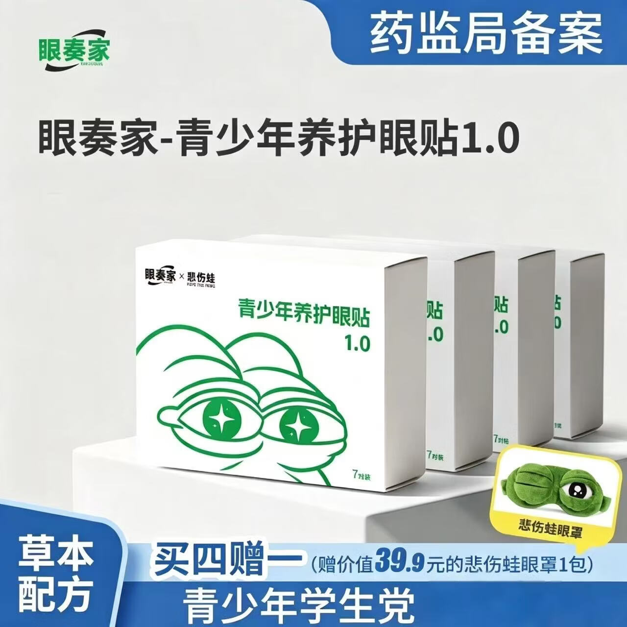 眼奏家青少年养护眼贴1.0叶黄素护眼贴学生通用冷敷眼膜缓解眼疲劳干涩 青少年眼贴1.0【4盒装*7对】赠悲伤蛙眼罩1个