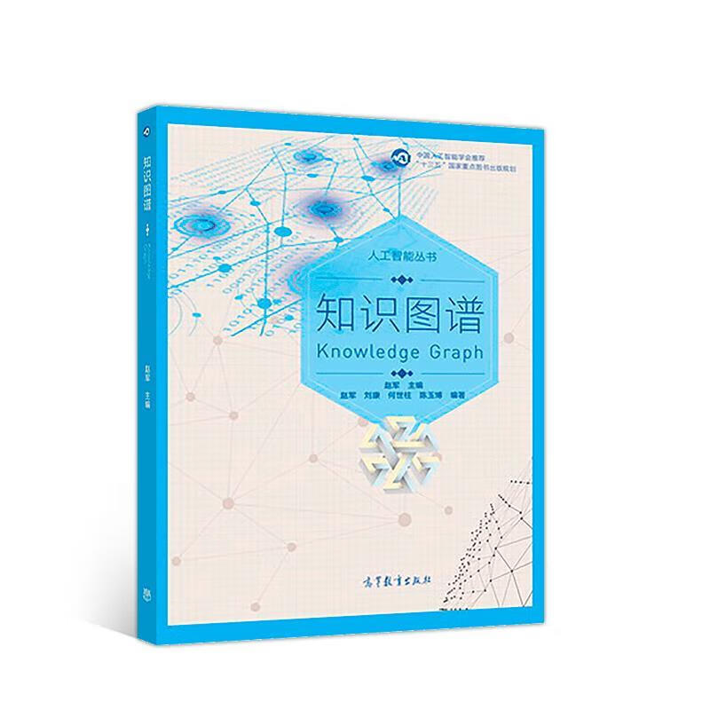 知识图谱【正版图书,放心购买】