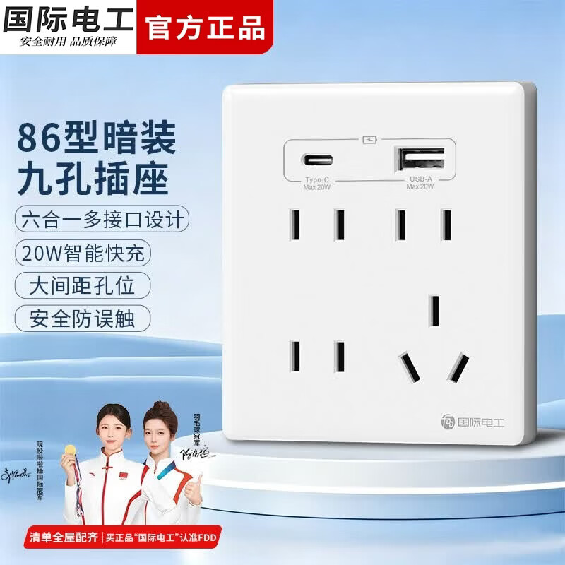 国际电工86型暗装九孔USB插座墙壁电源20W快充面板无需充电头二三孔插座 九孔USB+Type-c【白色】 插座