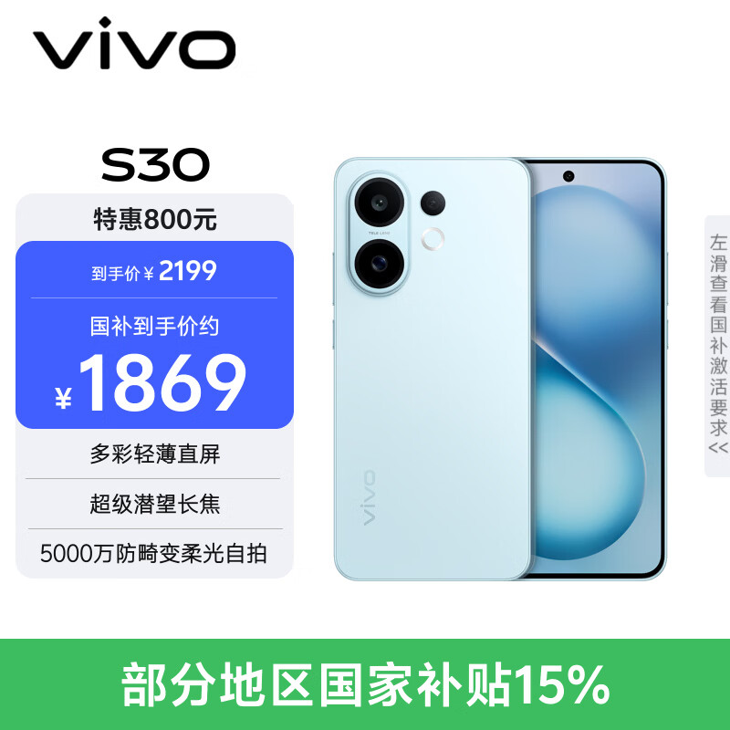 vivo S30 12GB+256GB 薄荷青 国家补贴 多彩轻薄直屏 超级潜望长焦 学生 live图 AI手机