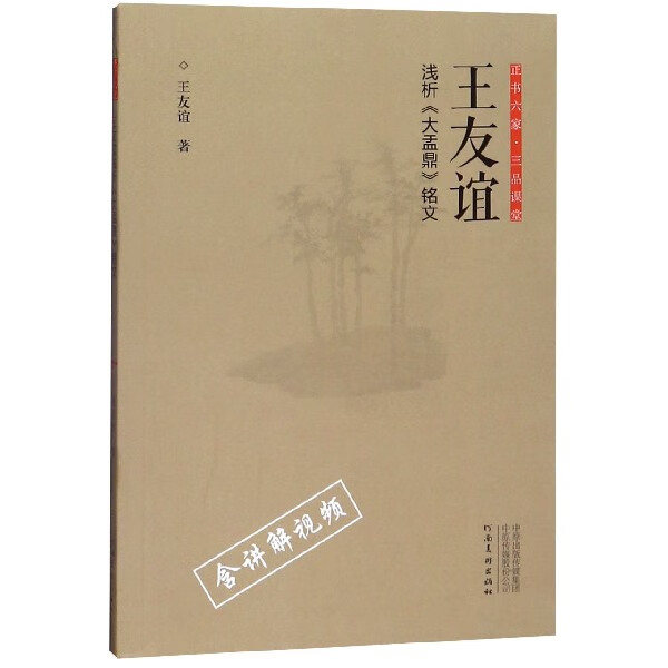 王友谊浅析大盂鼎铭文/正书六家三品课堂