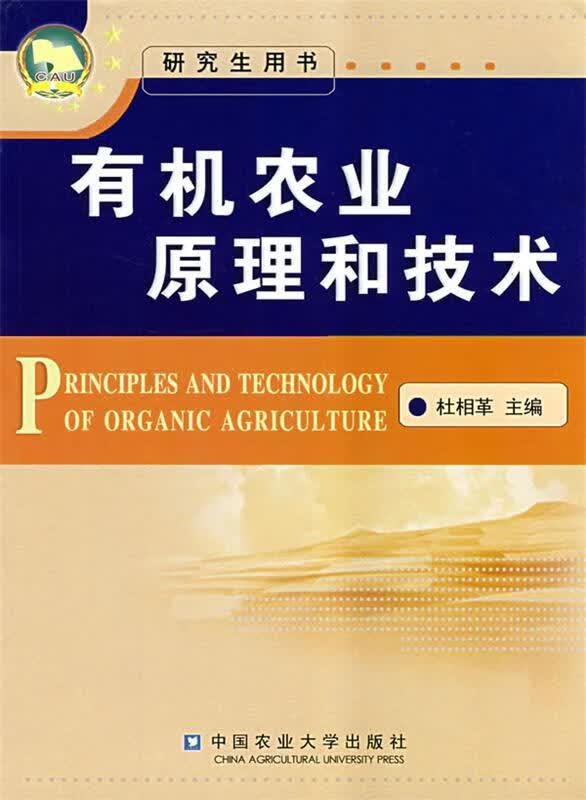 有机农业原理和技术 杜相革 主编【正版书】