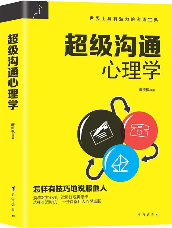 超级沟通心理学
