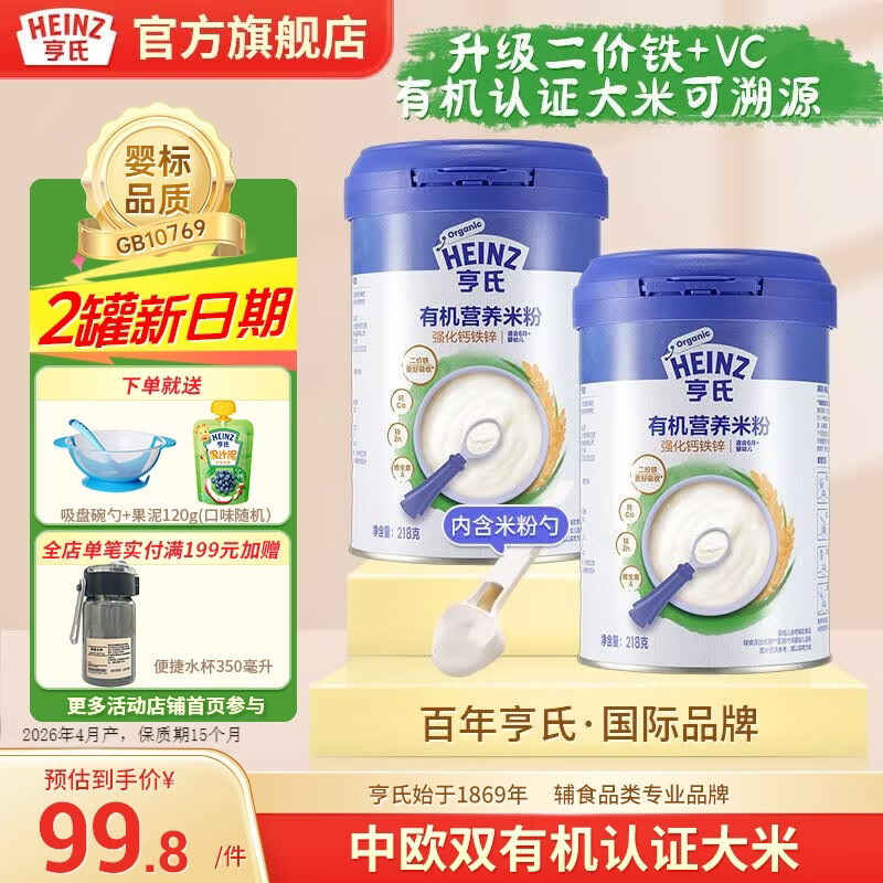 亨氏有机高铁营养米粉婴幼儿宝宝辅食米糊218g(辅食初期-36个月适用） 【有机】强化钙铁锌米粉 218g*2罐