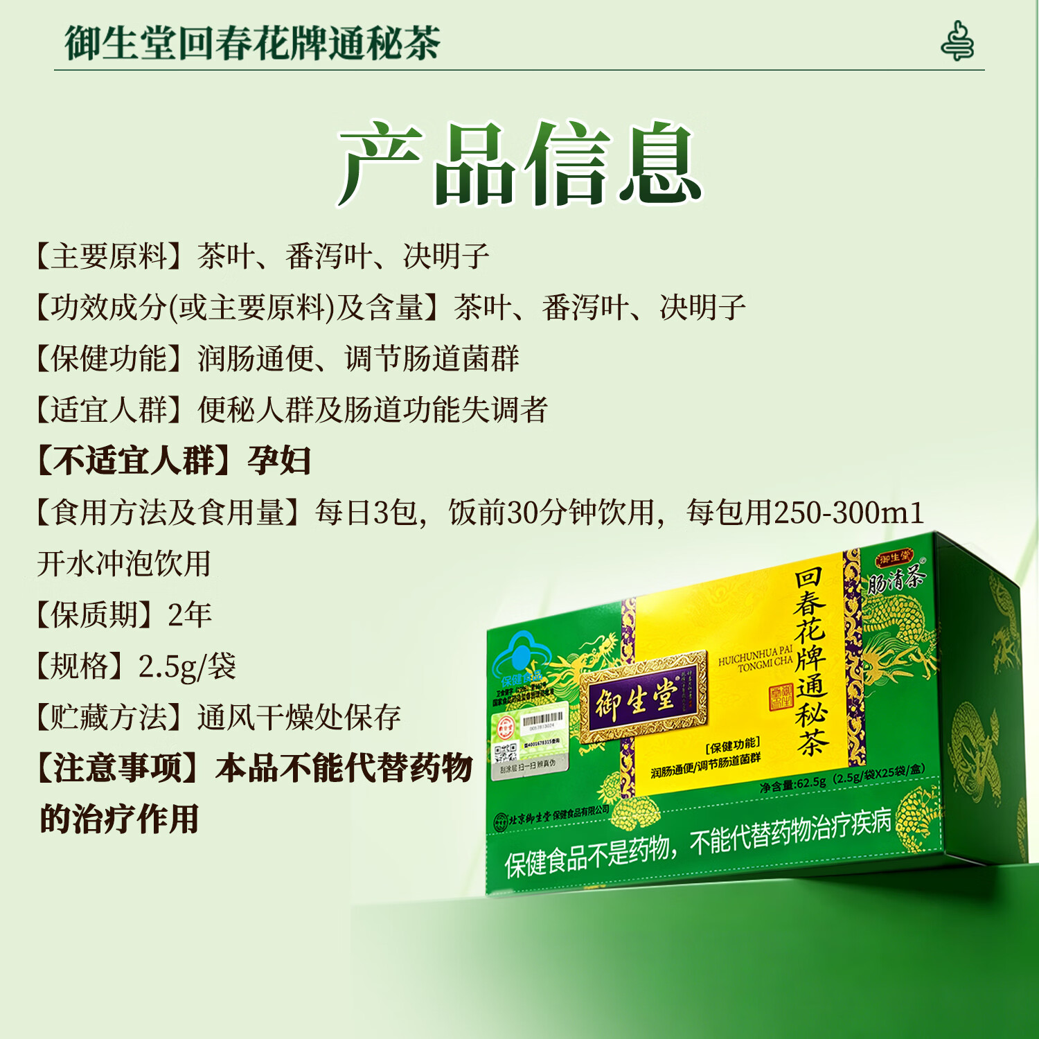 御生堂回春花牌通秘茶 蓝帽子保健食品 润肠通便 调节肠道菌群 25袋*1盒