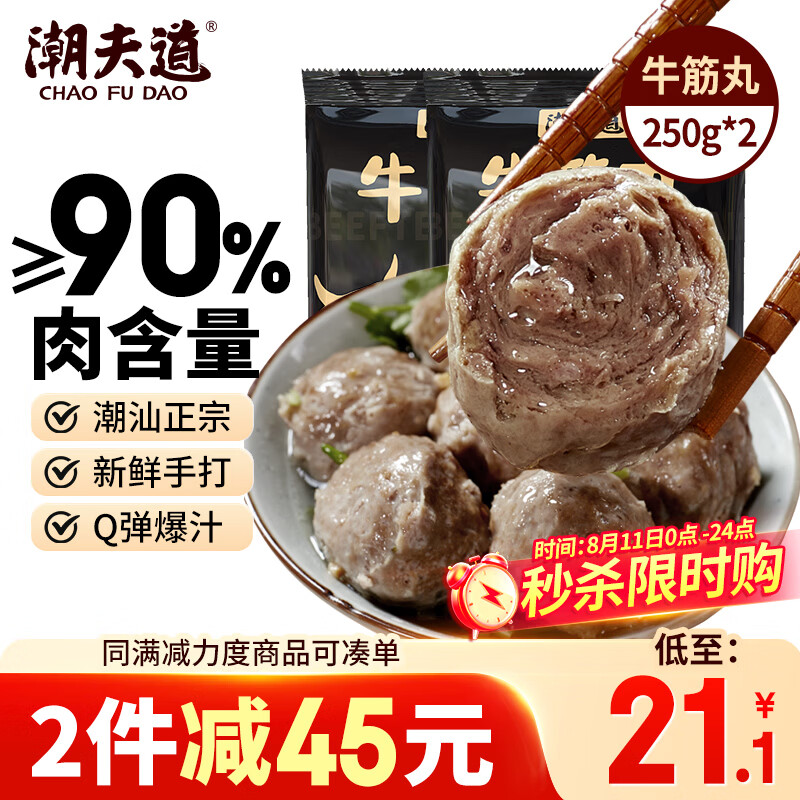 潮夫道牛筋丸250g*2潮汕手打火锅食材关东煮丸子空气炸锅麻辣烫关东煮