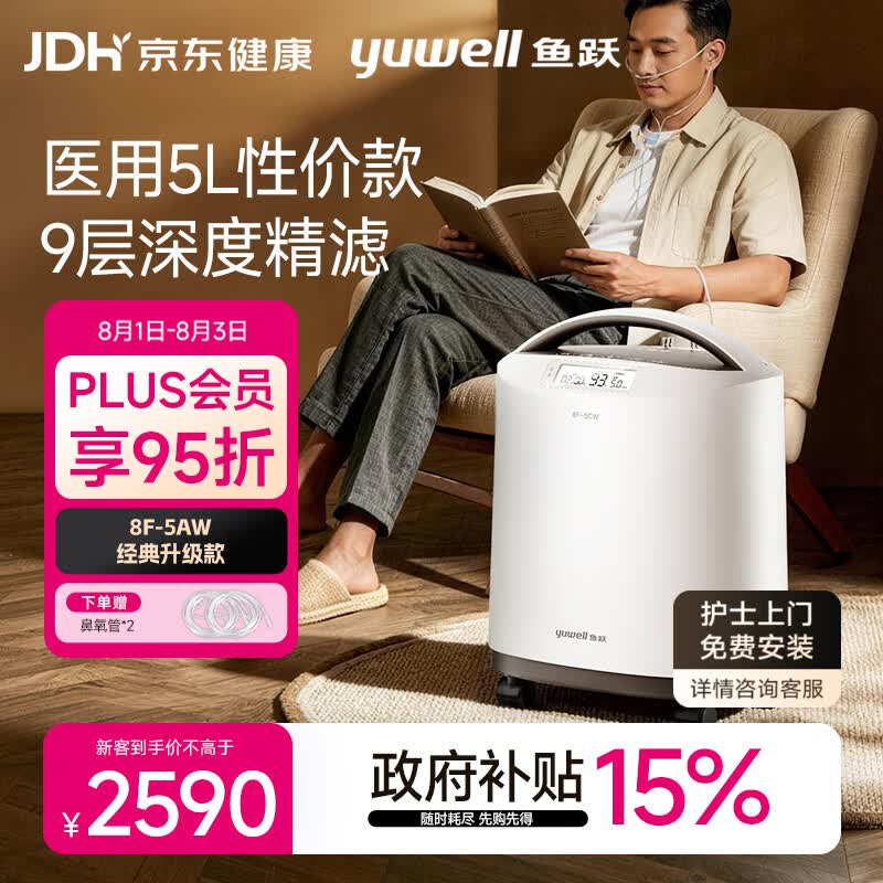 鱼跃医用分子筛制氧机5升5AW升级款吸氧机家用老人医用孕妇雾化8F-5CW
