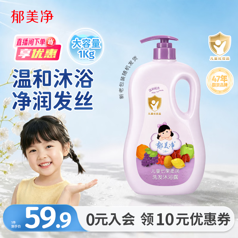 郁美净七果儿童沐浴洗发水二合一青少年鲜奶沐浴新老包装随机发货1kg