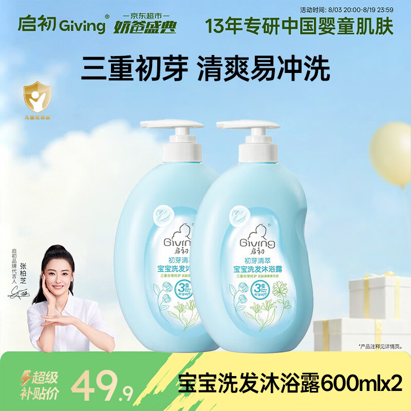 启初宝宝婴幼儿童洗发水沐浴露泡泡温和清洁保湿洗沐二合一600ml*2