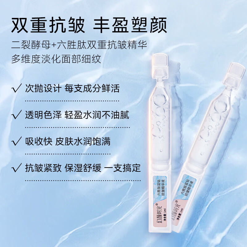幻颜时光六胜肽抗皱次抛精华液 保湿舒缓干燥敏感 独立次抛锁鲜 补水提亮 30支/盒 2盒(到手60支)
